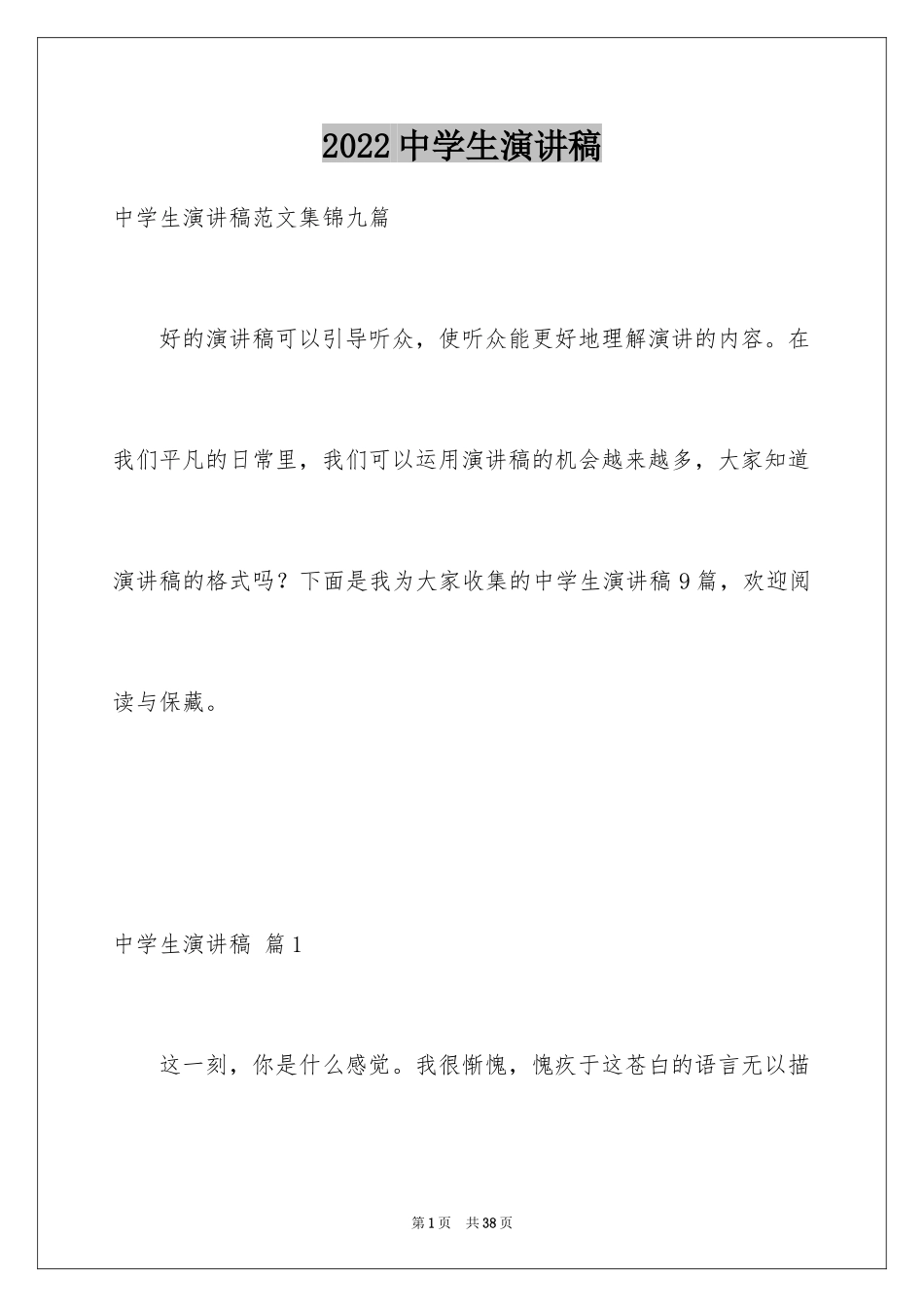 2024中学生演讲稿_1232_第1页