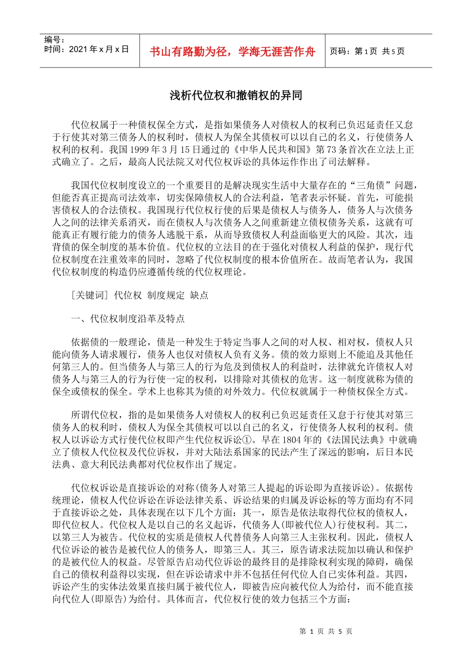 浅析代位权和撤销权的异同_第1页