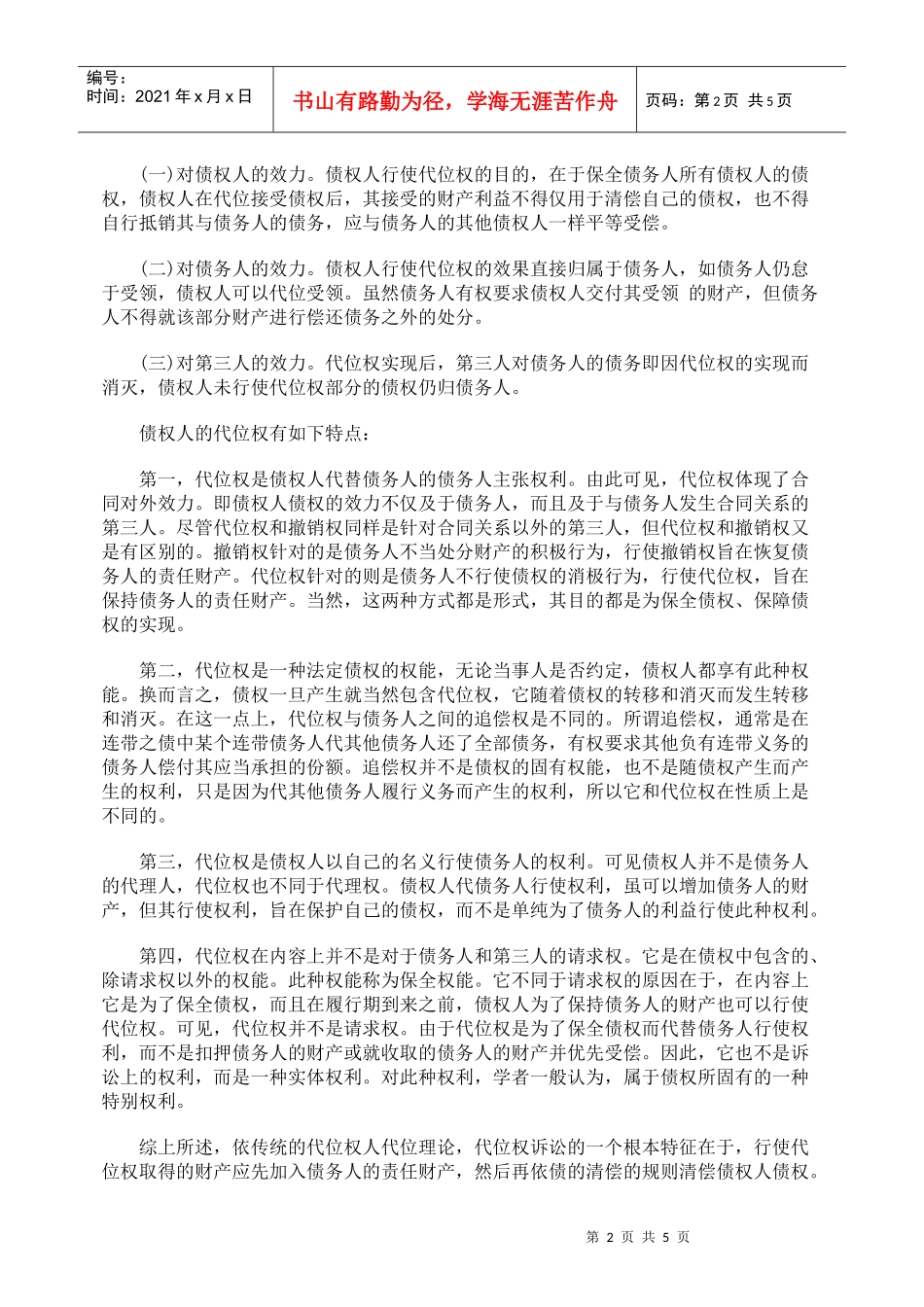 浅析代位权和撤销权的异同_第2页