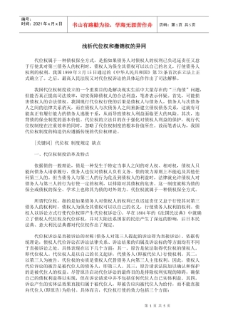 浅析代位权和撤销权的异同