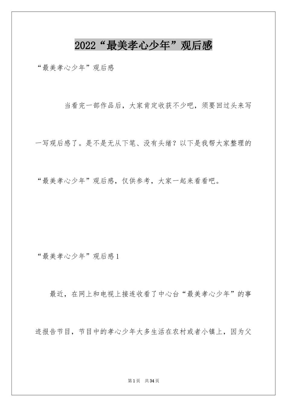 2024“最美孝心少年”观后感_第1页