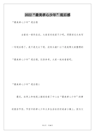 2024“最美孝心少年”观后感