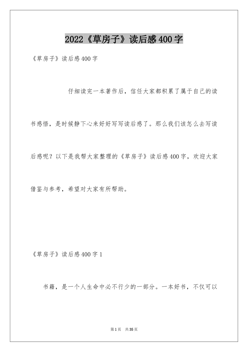 2024《草房子》读后感400字_第1页