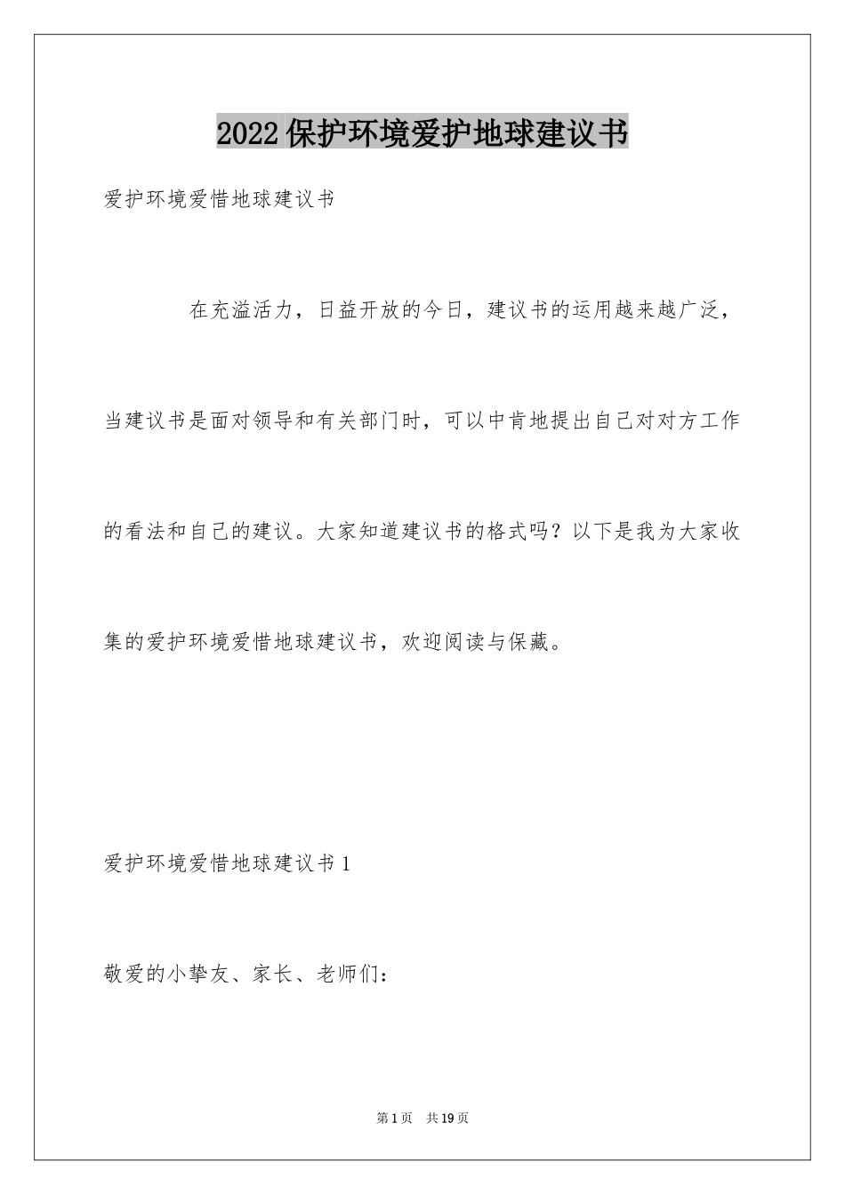 2024保护环境爱护地球建议书_10_第1页