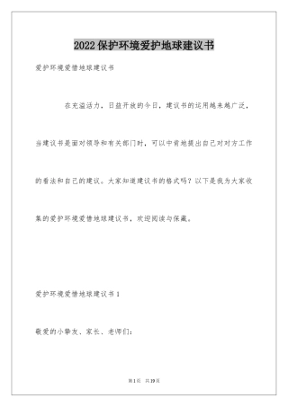 2024保护环境爱护地球建议书_10