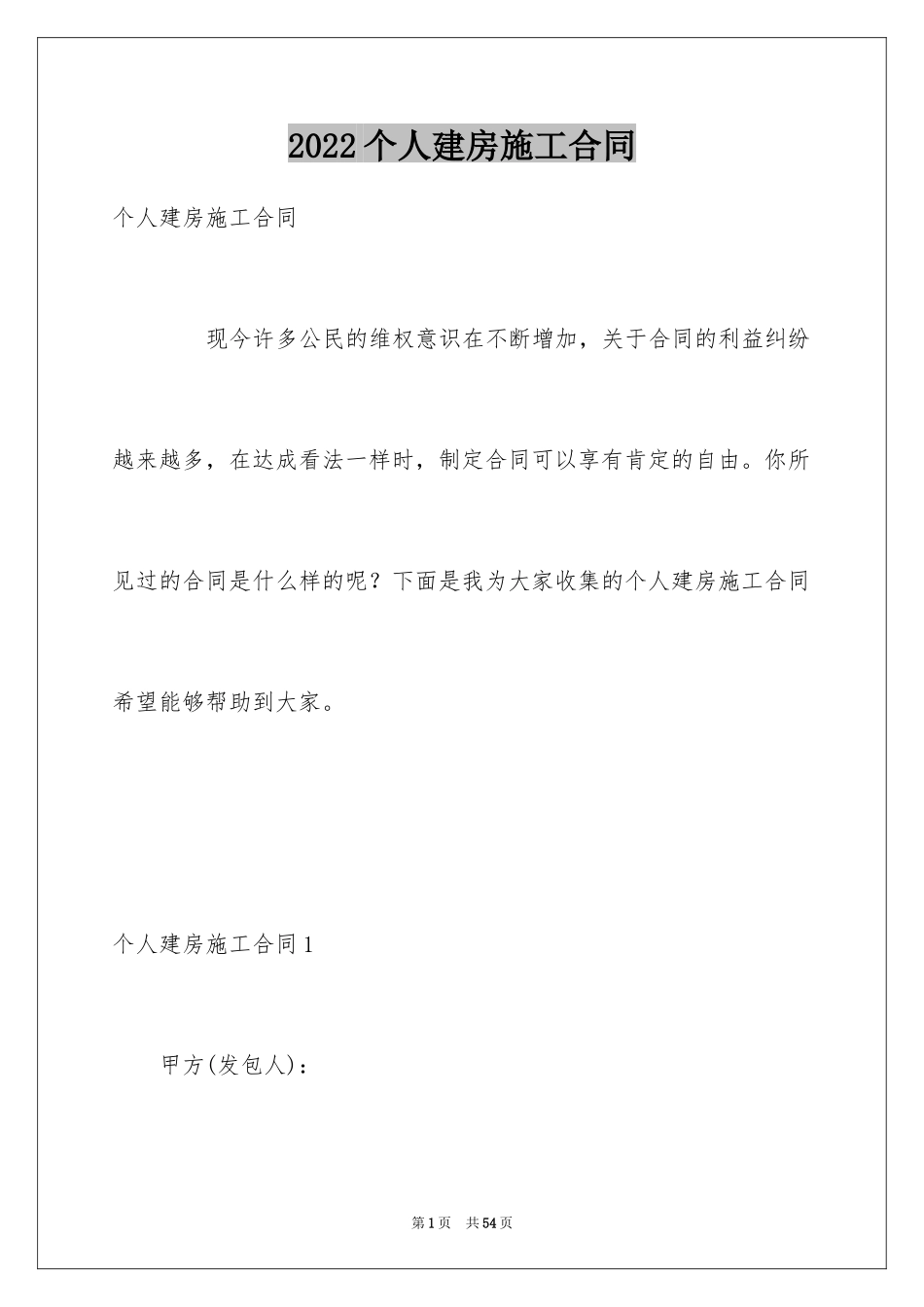 2024个人建房施工合同_3_第1页