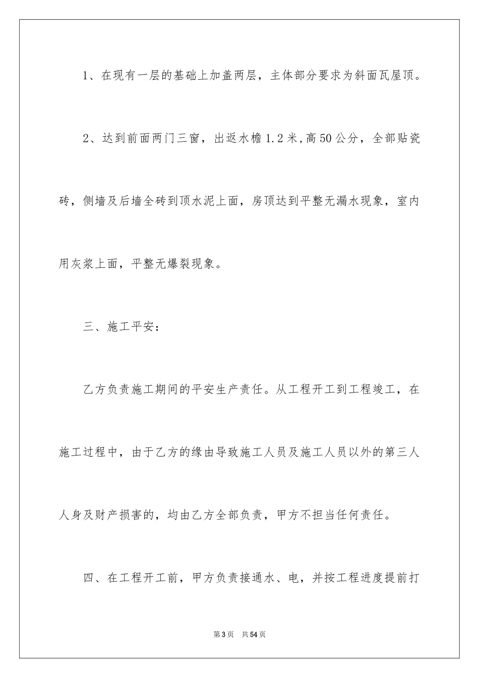 2024个人建房施工合同_3_第3页