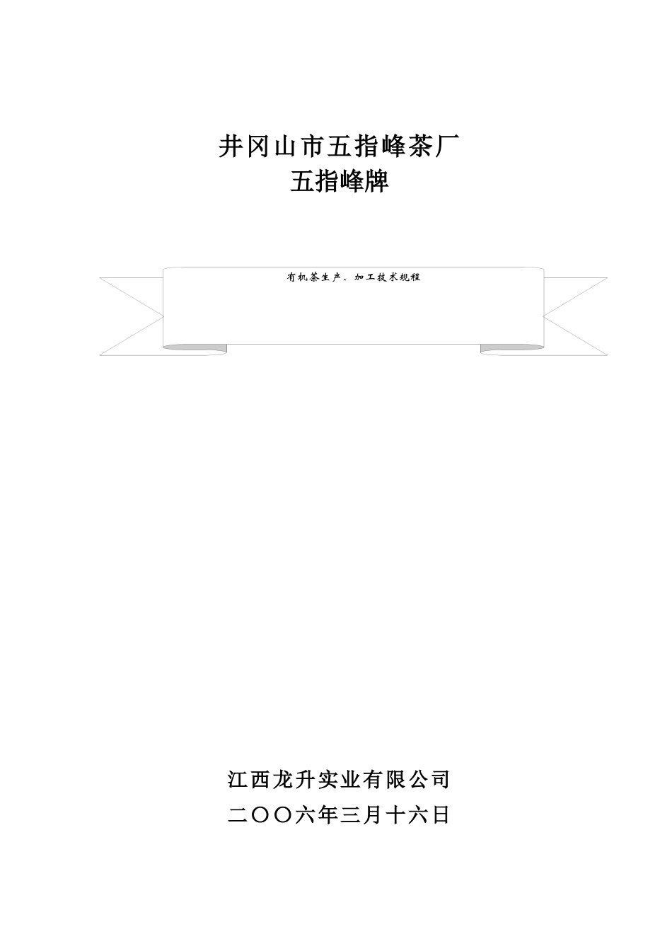 五指峰牌有机茶生产、加工技术规程(doc16)(1)_第1页