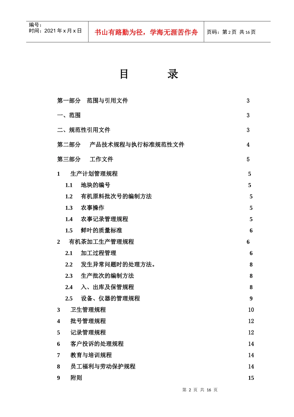 五指峰牌有机茶生产、加工技术规程(doc16)(1)_第2页