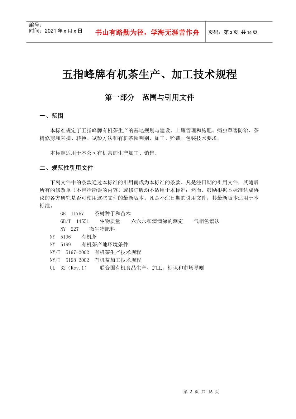 五指峰牌有机茶生产、加工技术规程(doc16)(1)_第3页