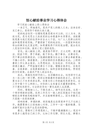 恒心献给事业学习心得体会