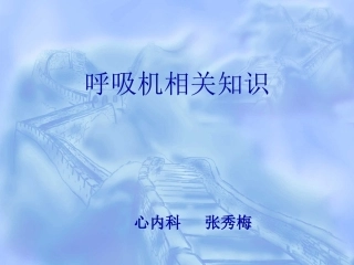 呼吸机相关内容