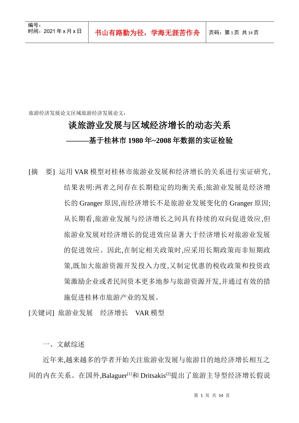 旅游业发展与区域经济增长动态关系研讨_第1页