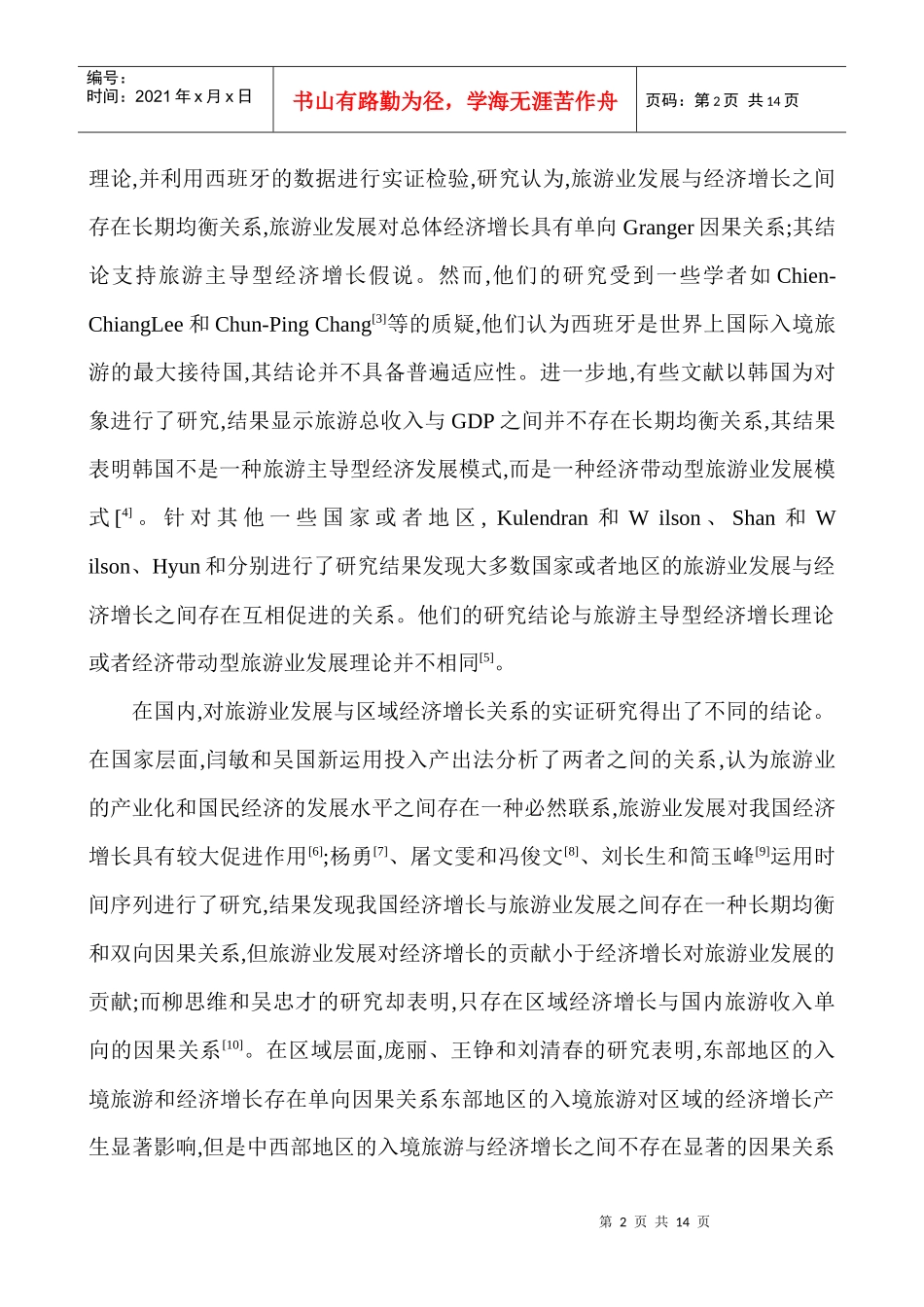 旅游业发展与区域经济增长动态关系研讨_第2页