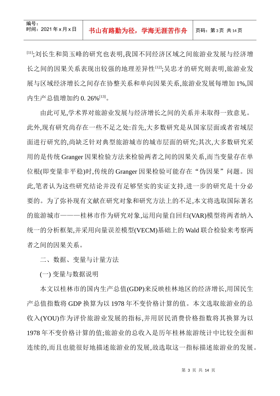 旅游业发展与区域经济增长动态关系研讨_第3页