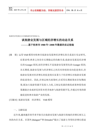 旅游业发展与区域经济增长动态关系研讨