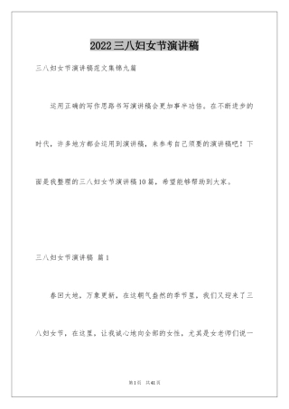 2024三八妇女节演讲稿_732