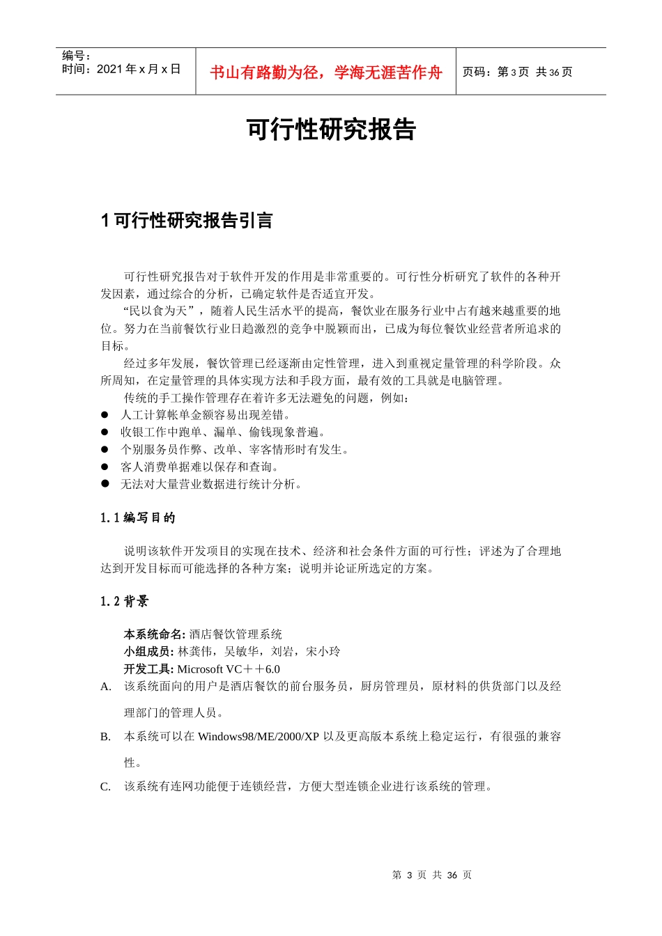 酒店餐饮管理系统毕业设计_第3页