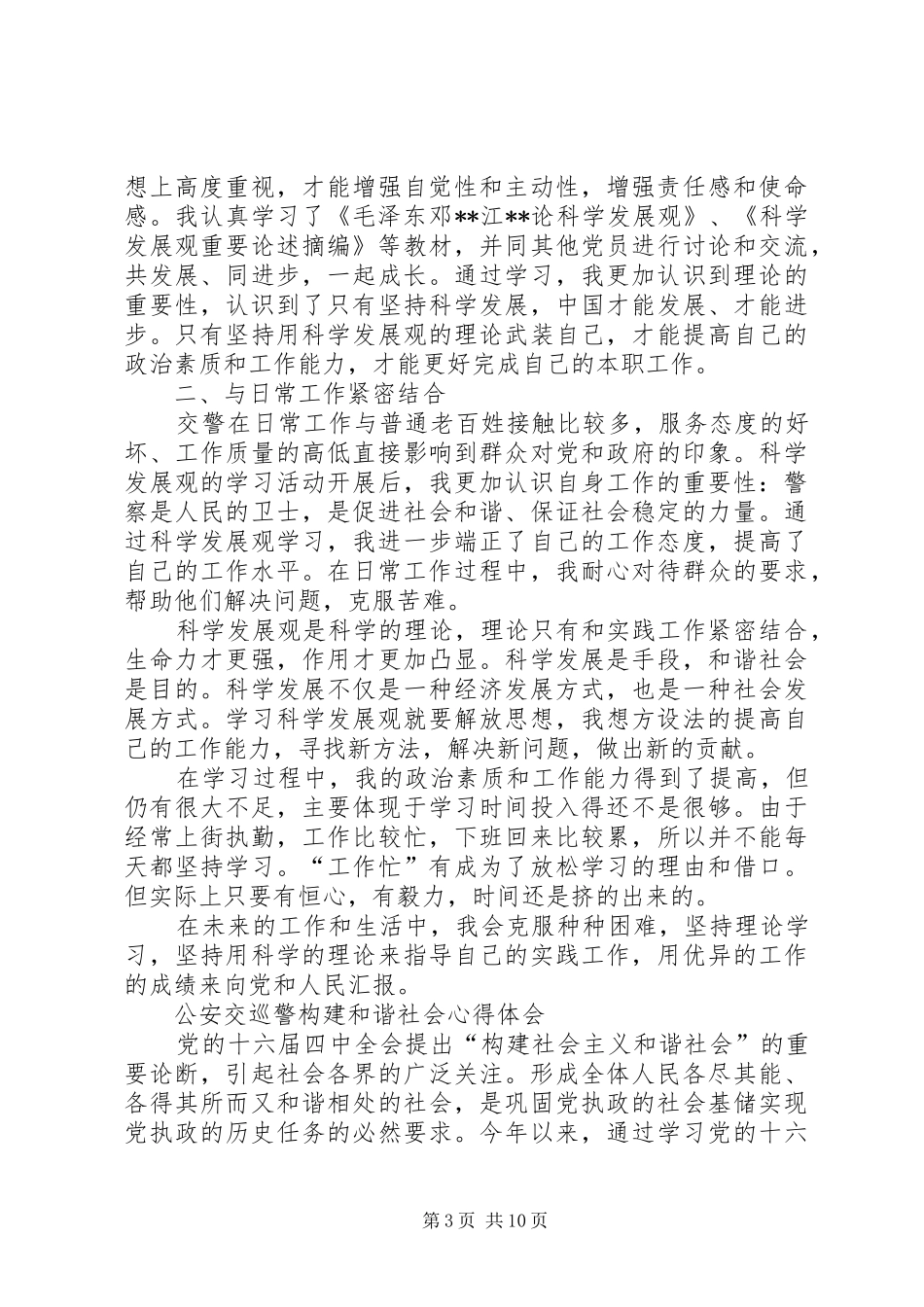 初入交巡警工作心得体会_第3页