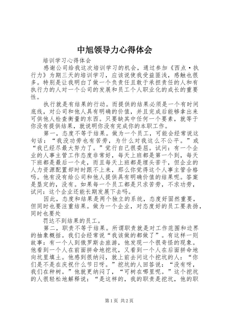 中旭领导力心得体会_第1页