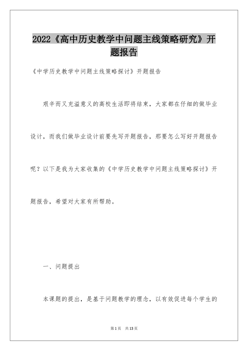 2024《高中历史教学中问题主线策略研究》开题报告_第1页