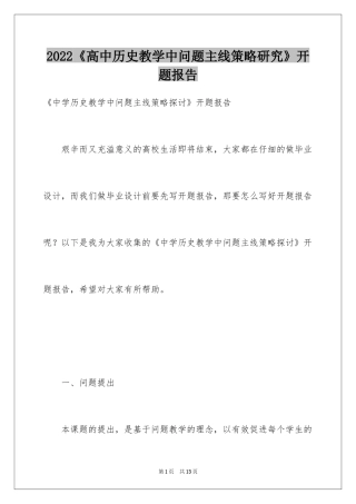2024《高中历史教学中问题主线策略研究》开题报告