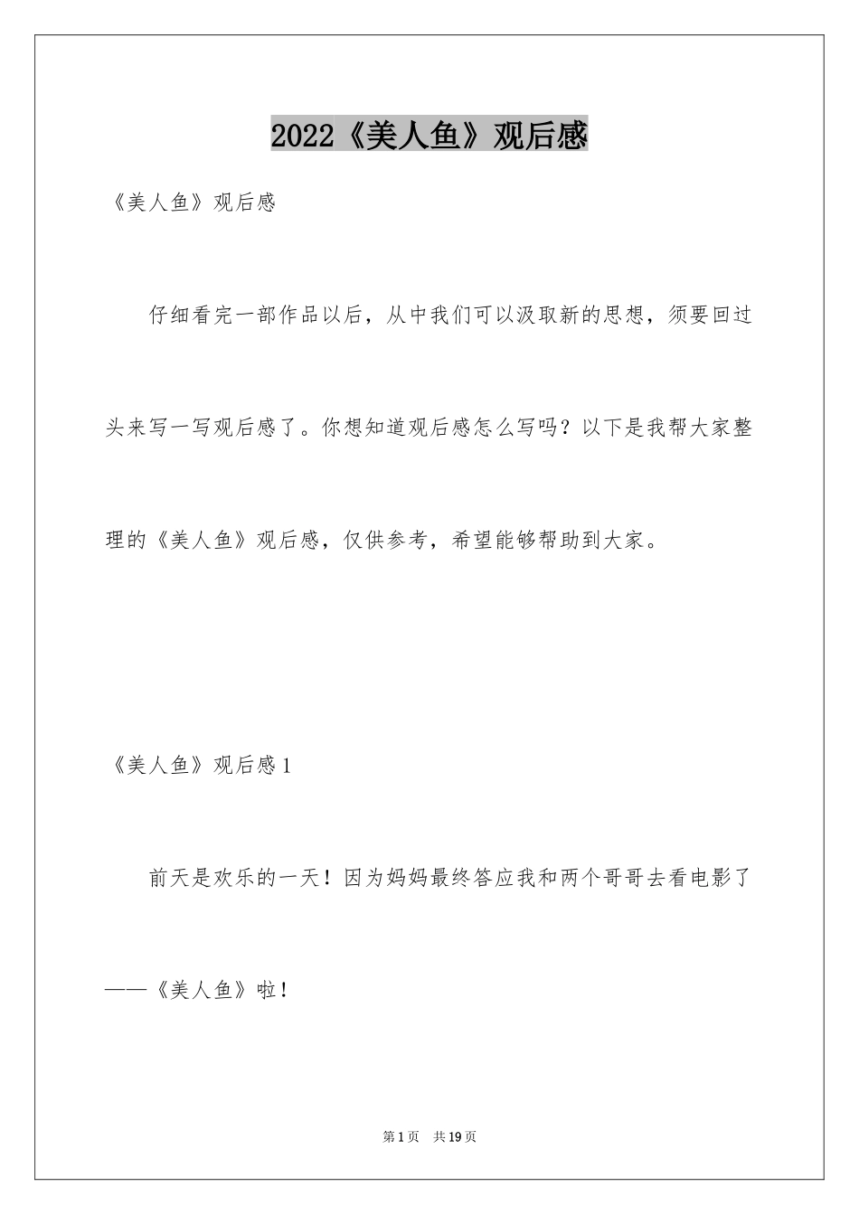 2024《美人鱼》观后感_13_第1页