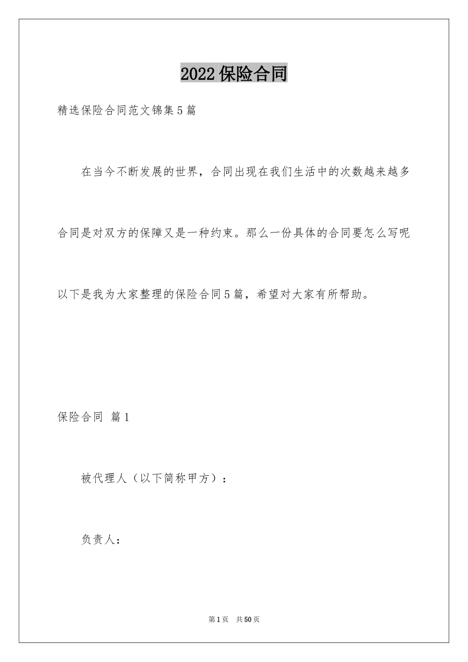 2024保险合同_22_第1页