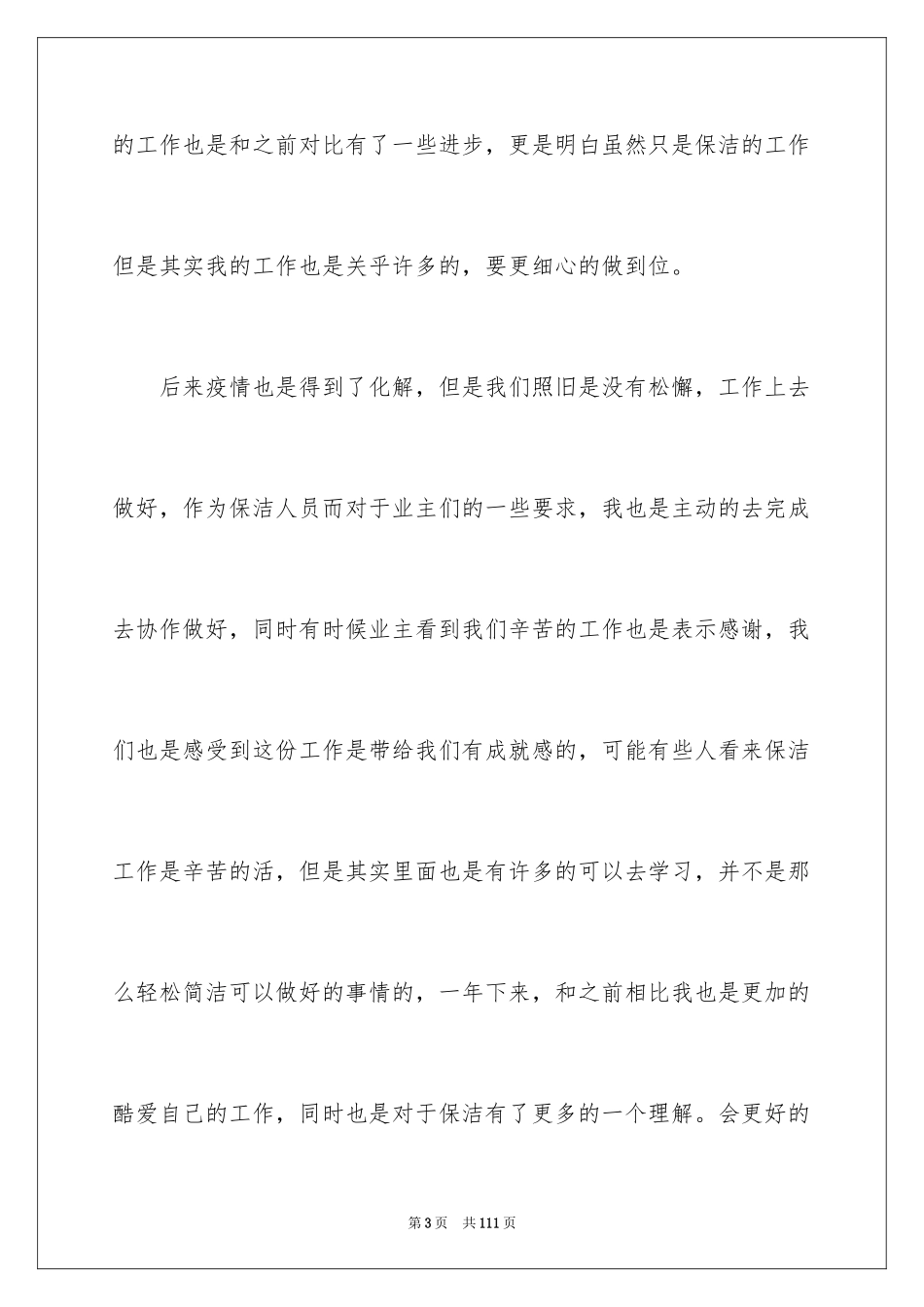 2024保洁员年终总结_第3页