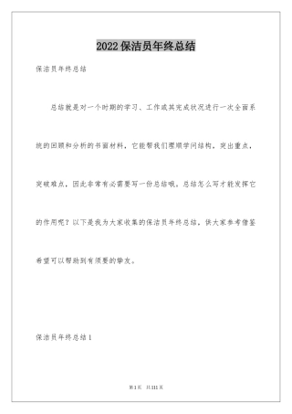 2024保洁员年终总结