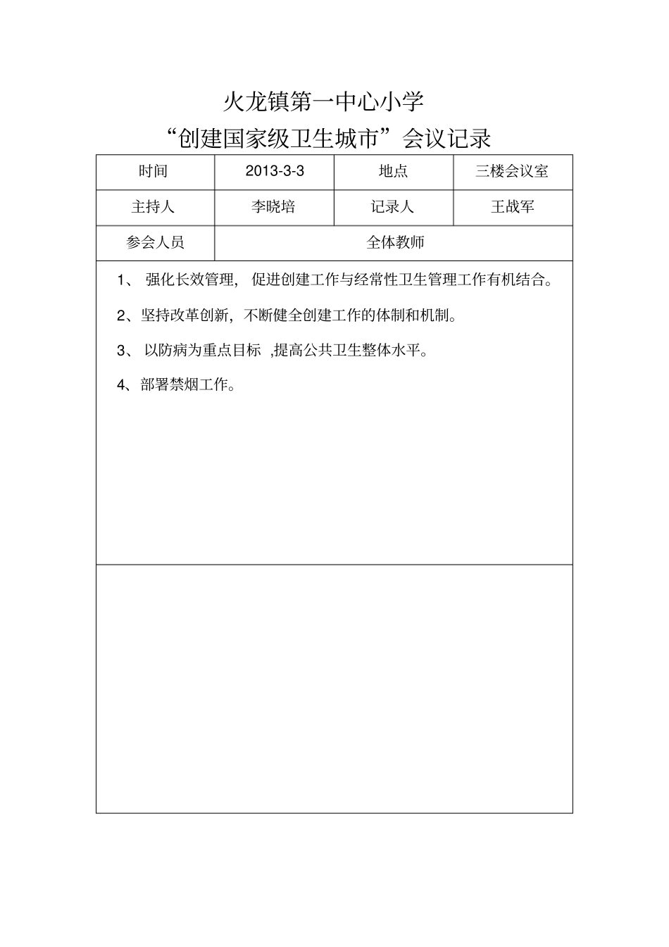 13、爱卫创卫工作会议记录_第3页