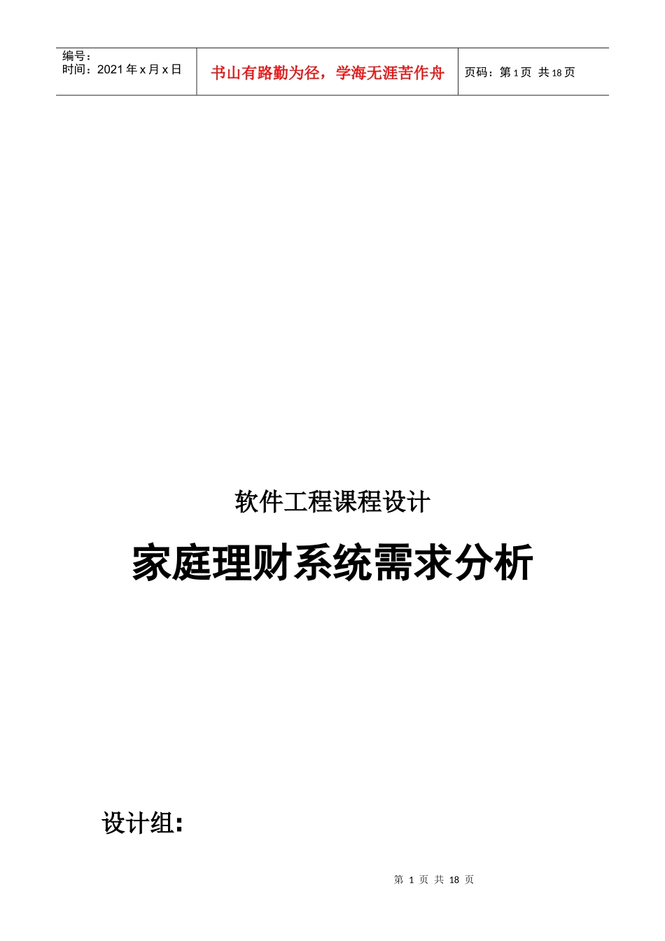 家庭理财系统需求分析课程设计_第1页