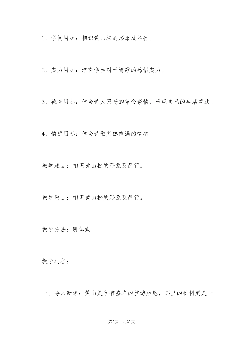 2024《黄山松》教学设计_1_第2页
