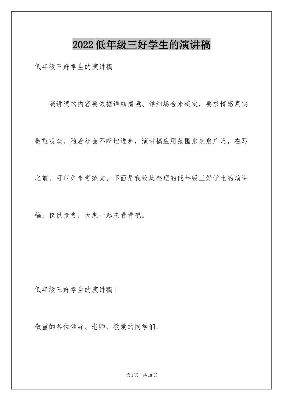 2024低年级三好学生的演讲稿_第1页