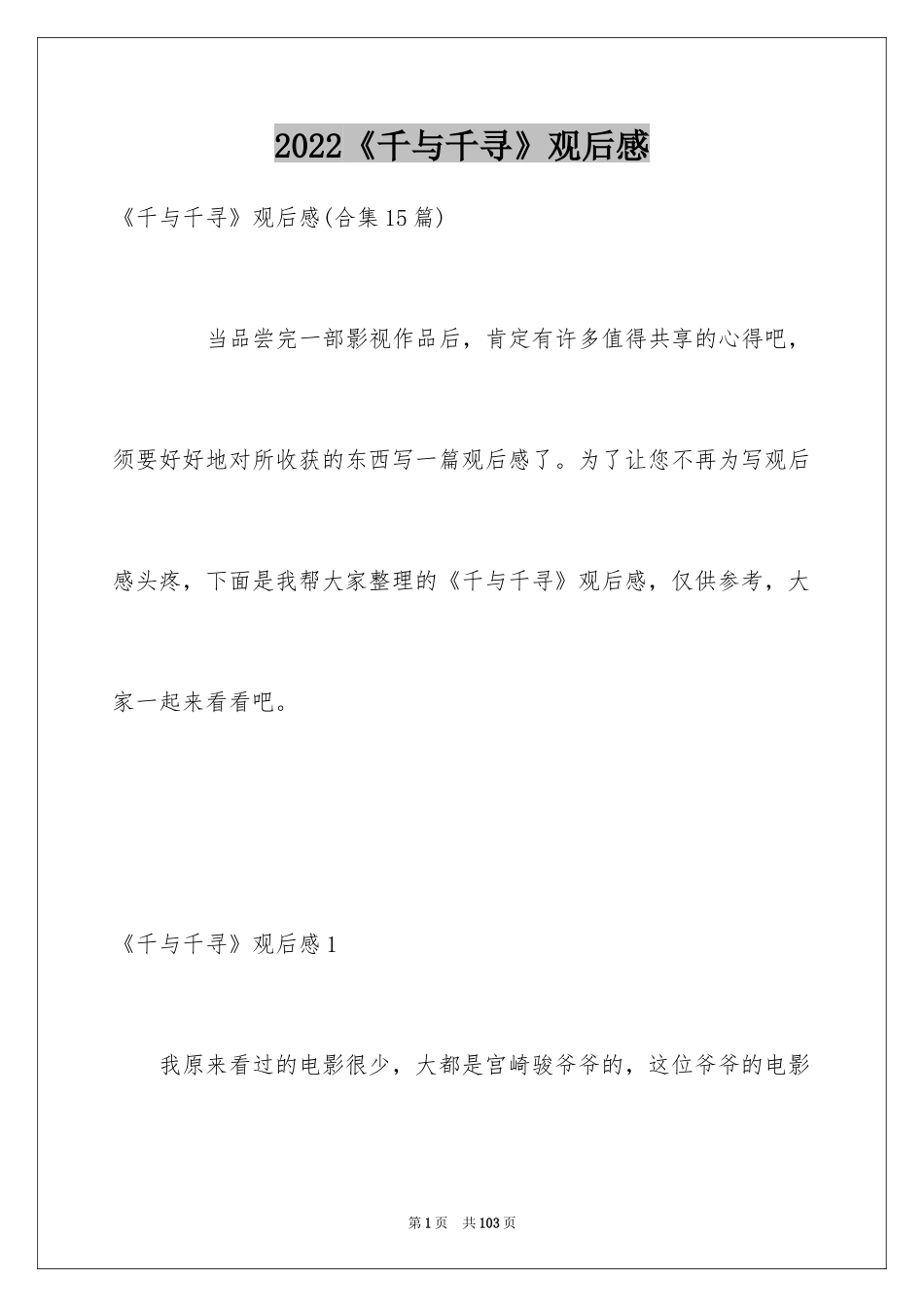 2024《千与千寻》观后感_42_第1页