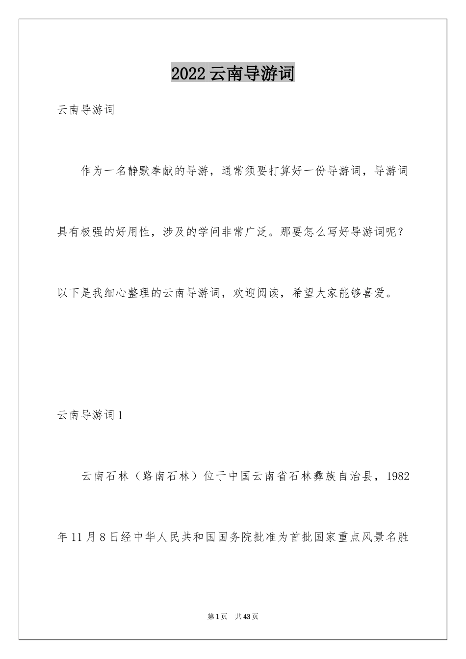 2024云南导游词_4_第1页