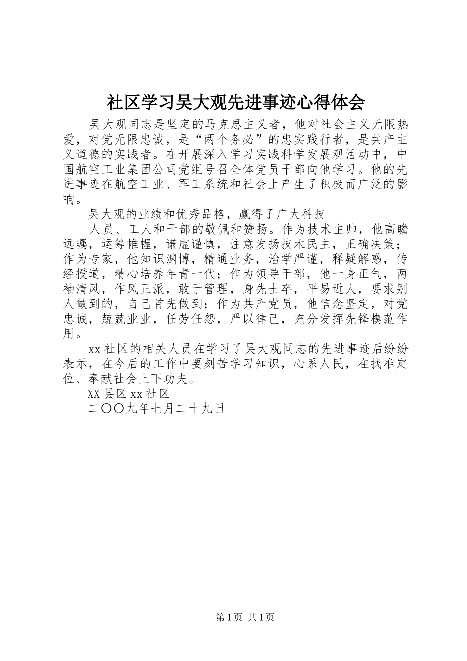 社区学习吴大观先进事迹心得体会_第1页