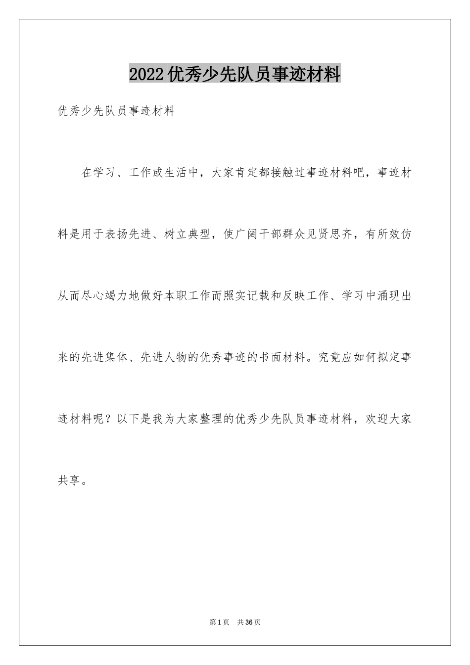 2024优秀少先队员事迹材料_1_第1页