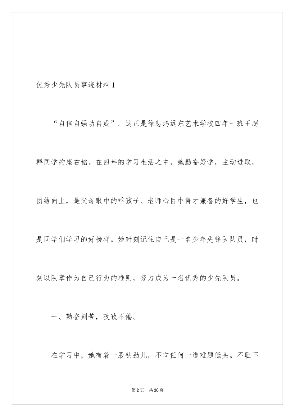 2024优秀少先队员事迹材料_1_第2页