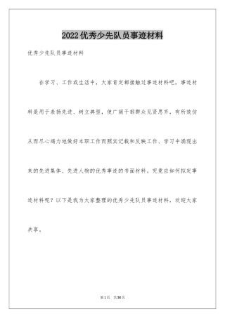 2024优秀少先队员事迹材料_1