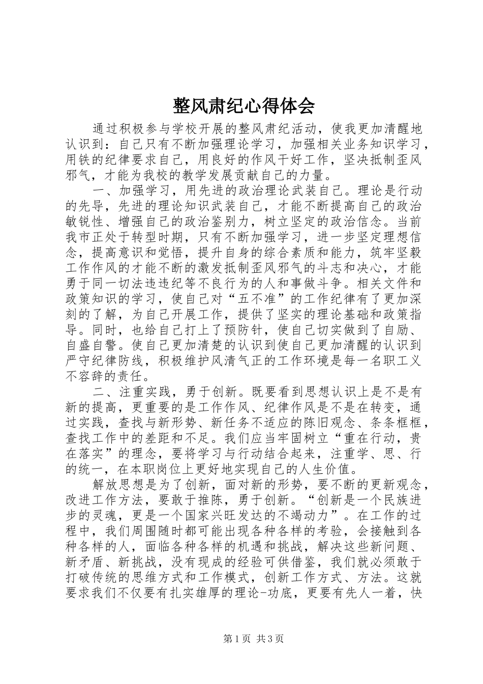 整风肃纪心得体会_第1页