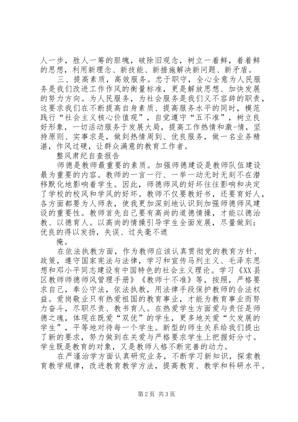 整风肃纪心得体会_第2页