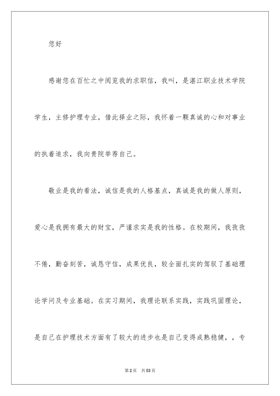 2024中专护理专业求职信_8_第2页