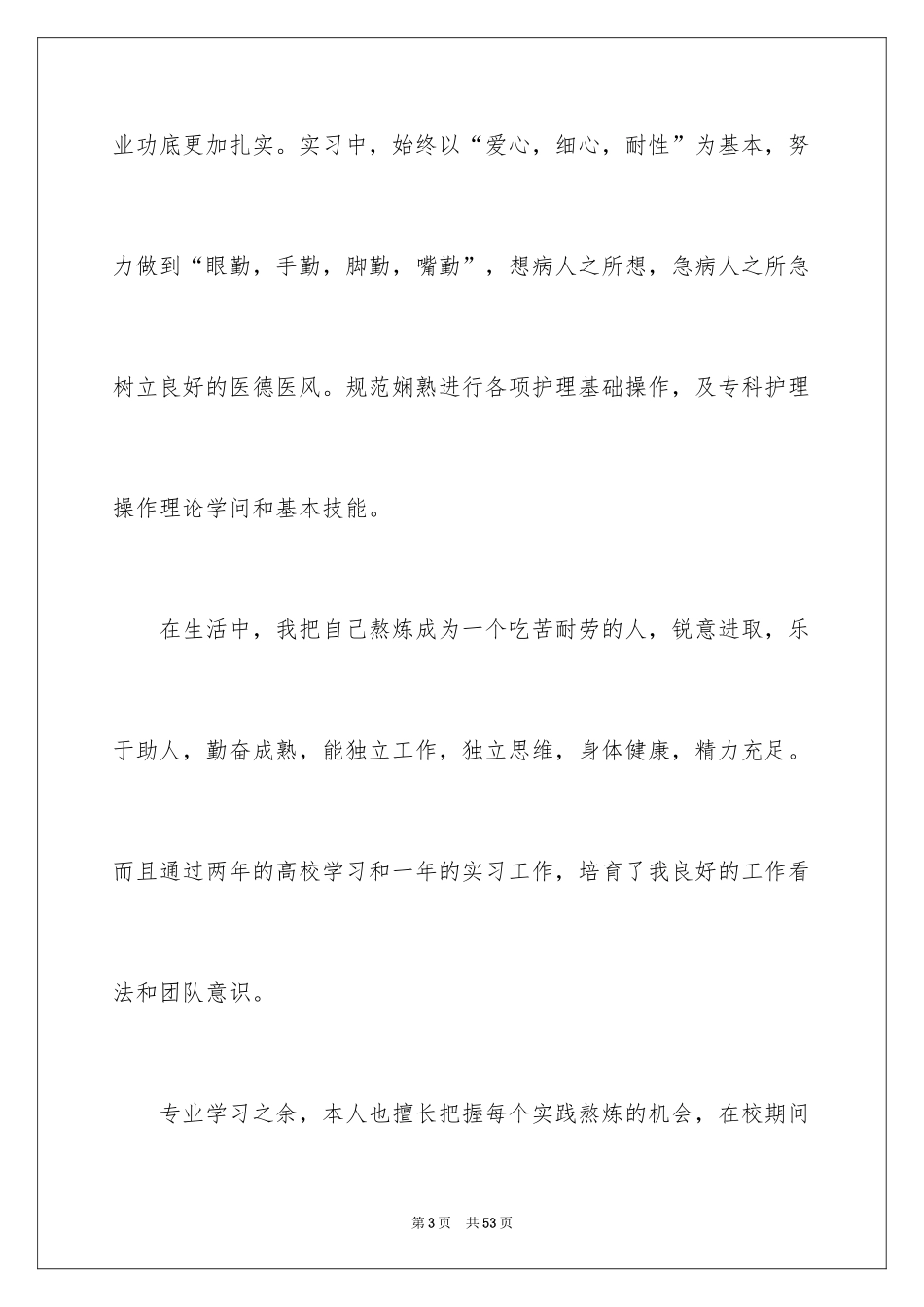 2024中专护理专业求职信_8_第3页