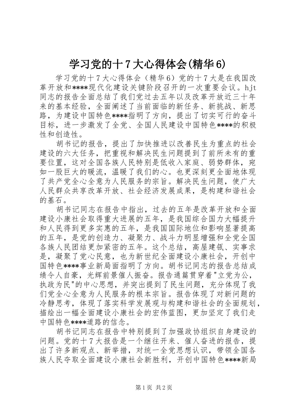 学习党的十7大心得体会(精华6)_第1页