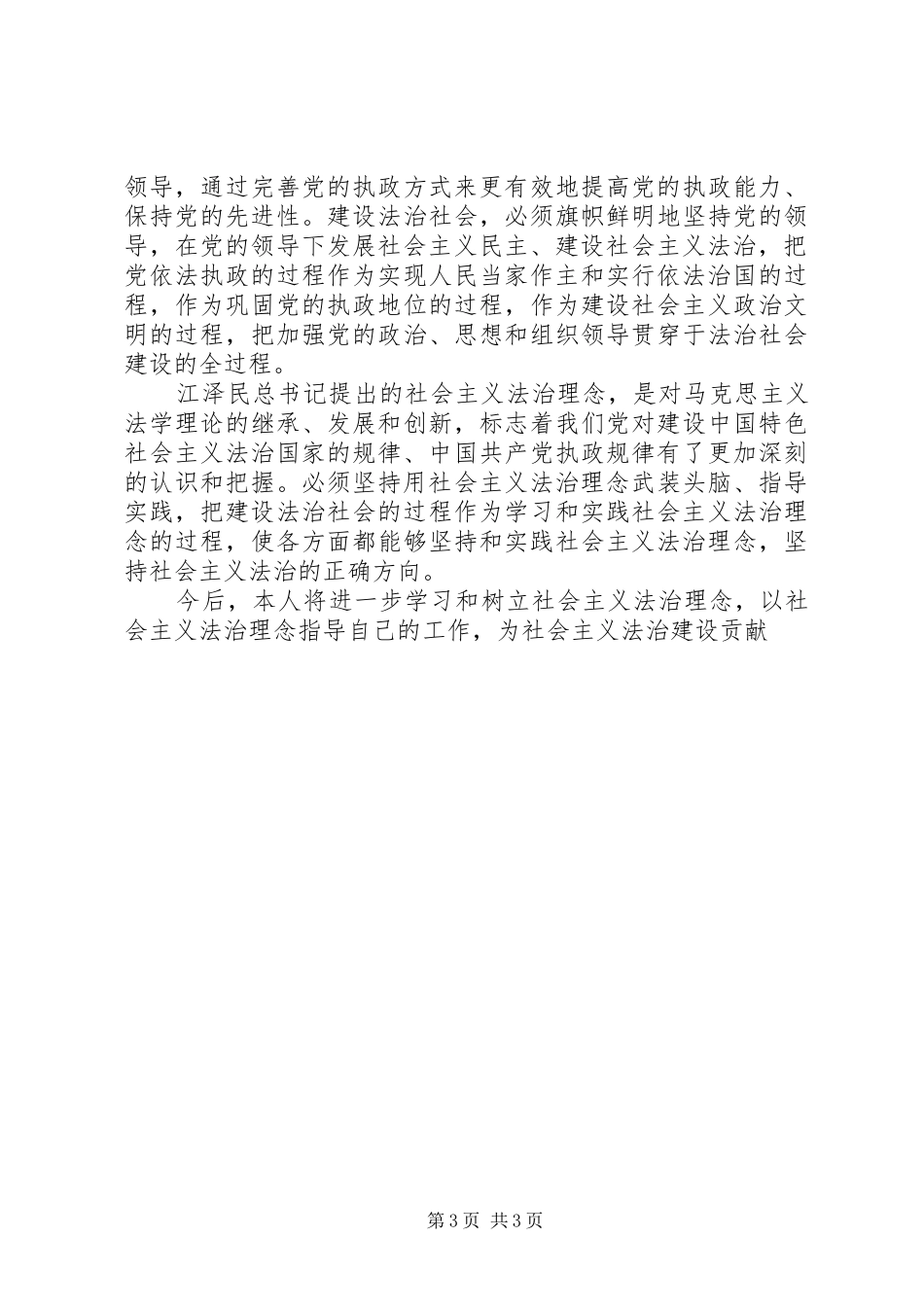 学习社会主义法制理念教育心得体会_第3页