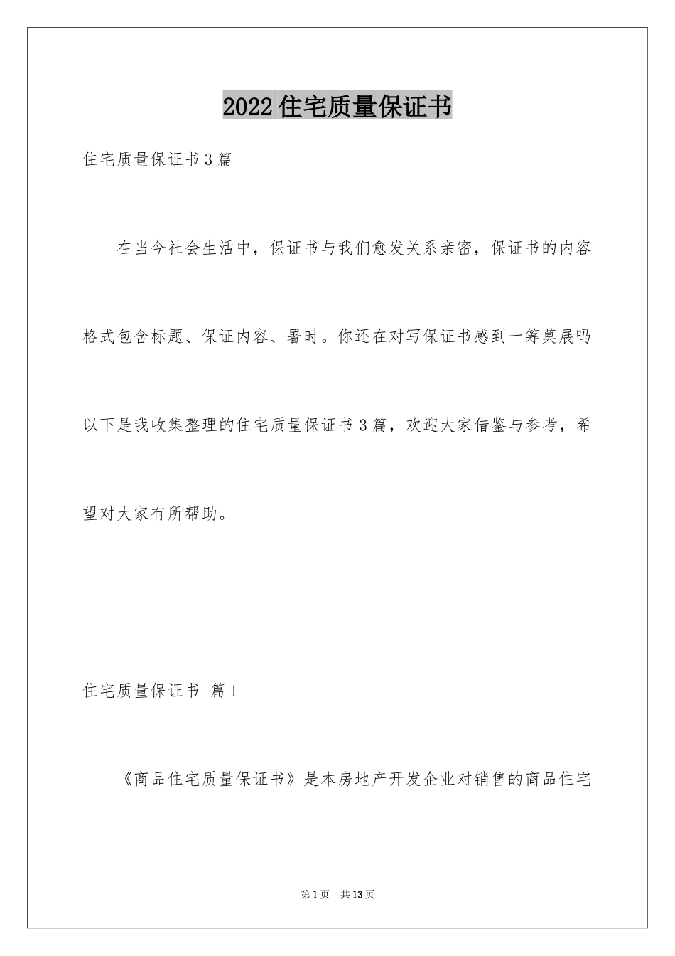 2024住宅质量保证书_143_第1页