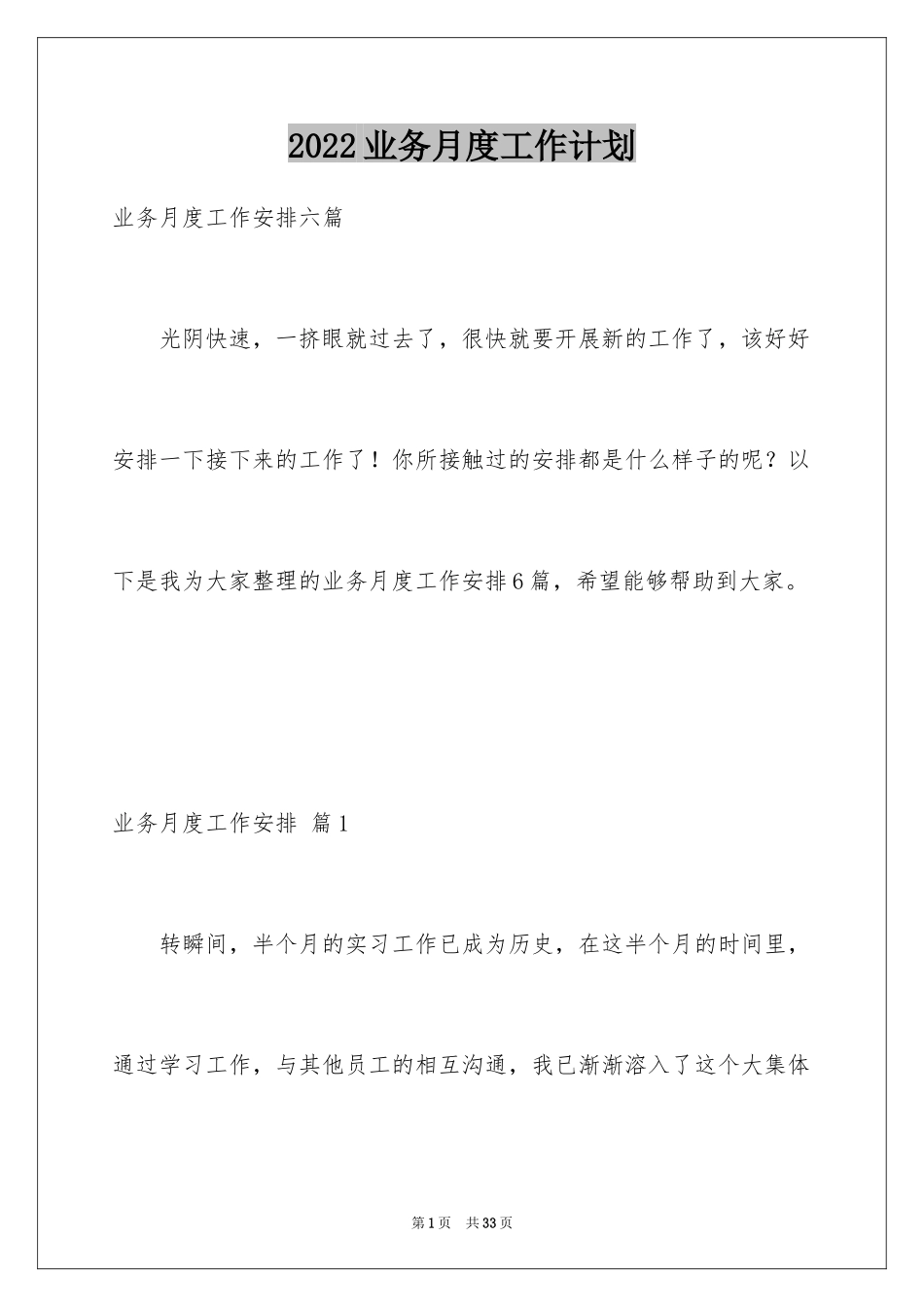 2024业务月度工作计划_第1页