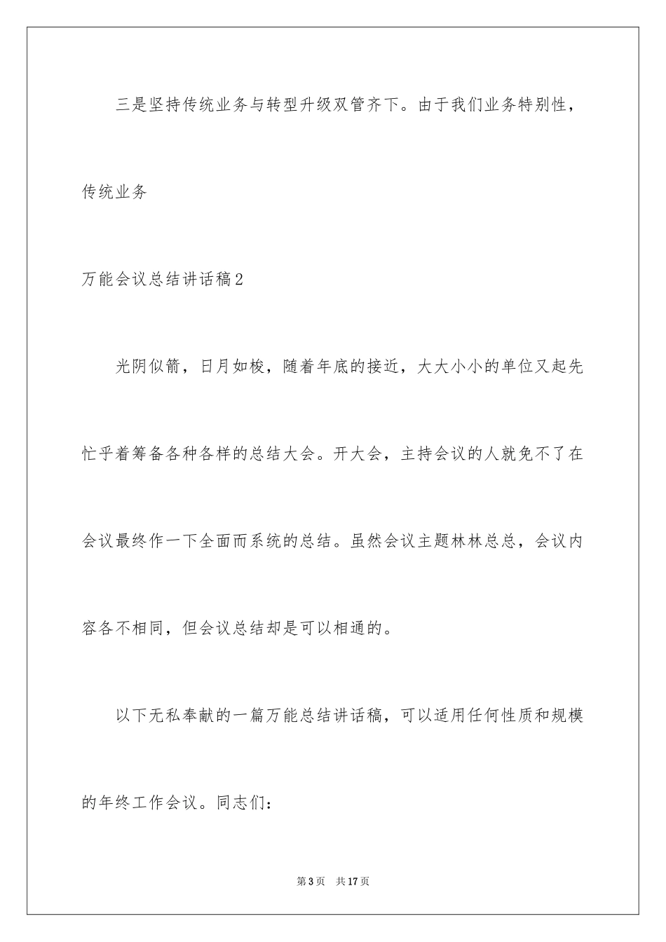 2024万能会议总结讲话稿_第3页