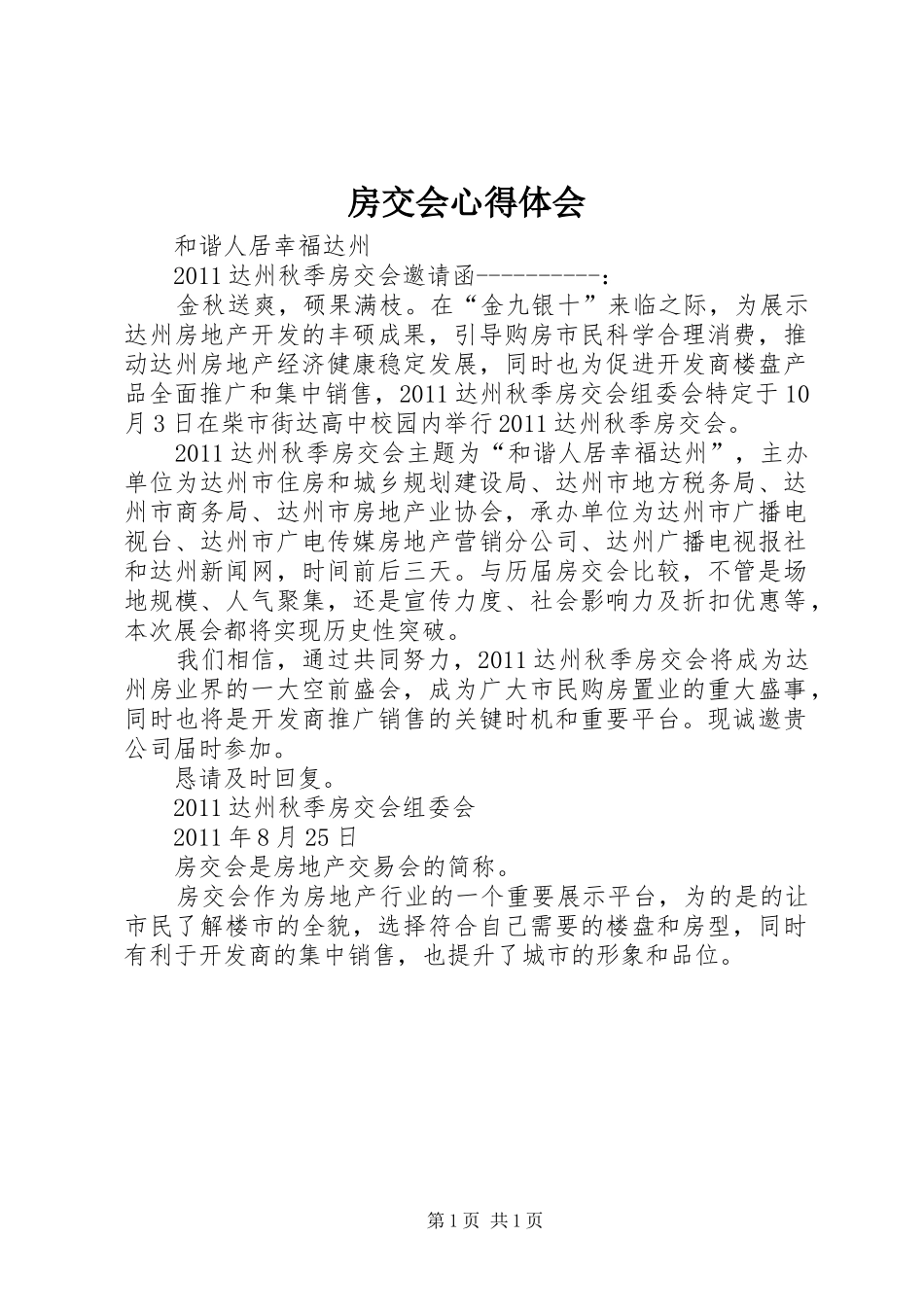 房交会心得体会_1_第1页